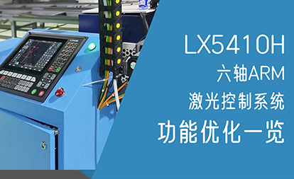 LX5410H丨六轴ARM功能优化