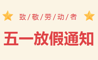 劳动节放假通知